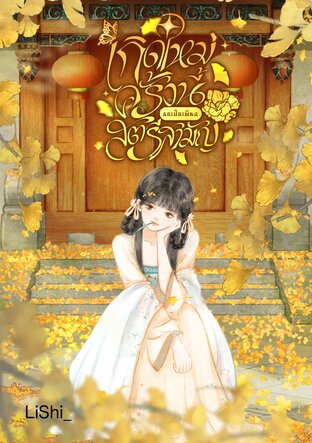 เกิดใหม่ครั้งนี้ขอเป็นเพียงสตรีสามัญ