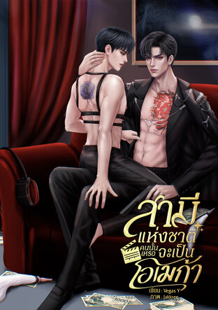 สามีแห่งชาติคนนั้นเหรอจะเป็นโอเมก้า