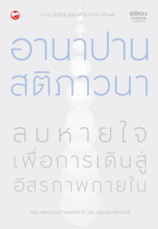 อานาปานสติภาวนา ลมหายใจ เพื่อเดินสู่อิสรภาพภายใน