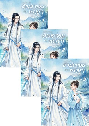 SET ทะลุมิติมาเป็นตัวประกอบที่ถูกพระเอกสังหารในหน้าแรก 3 เล่มจบ