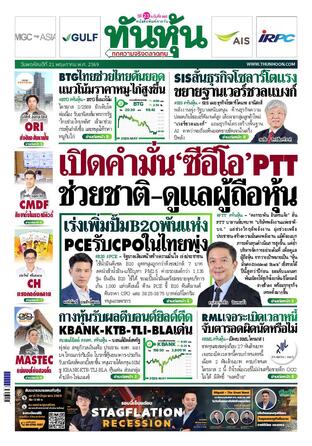 ทันหุ้น 21 พฤษภาคม 2569