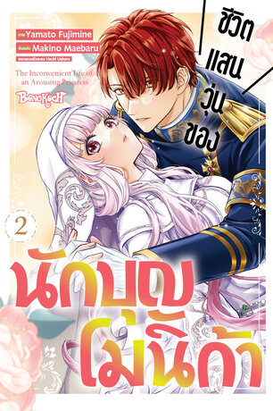 ชีวิตแสนวุ่นของนักบุญโมนิก้า 2