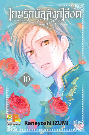 เกมรักบัลลังก์เลือด 10