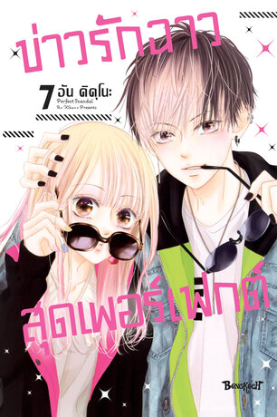 Perfect Scandal ข่าวรักฉาวสุดเพอร์เฟกต์ 7
