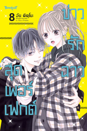 Perfect Scandal ข่าวรักฉาวสุดเพอร์เฟกต์ 8