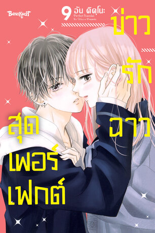 Perfect Scandal ข่าวรักฉาวสุดเพอร์เฟกต์ 9