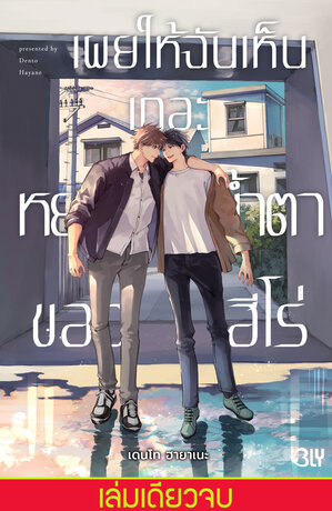 เผยให้ฉันเห็นเถอะ หยาดน้ำตาของฮีโร่ (เล่มเดียวจบ)