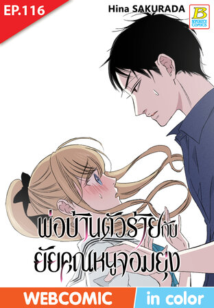พ่อบ้านตัวร้ายกับยัยคุณหนูจอมยุ่ง ตอน 116 -เวอร์ชั่นสี อ่านบนลงล่าง-
