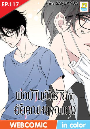 พ่อบ้านตัวร้ายกับยัยคุณหนูจอมยุ่ง ตอน 117 -เวอร์ชั่นสี อ่านบนลงล่าง-