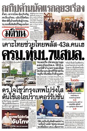 หนังสือพิมพ์มติชน วันพฤหัสบดีที่ 21 พฤษภาคม พ.ศ.2569