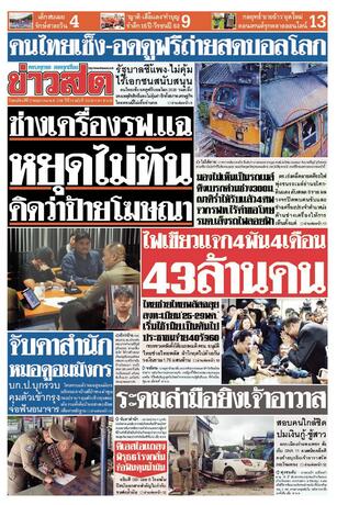 หนังสือพิมพ์ข่าวสด วันพฤหัสบดีที่ 21 พฤษภาคม พ.ศ.2569