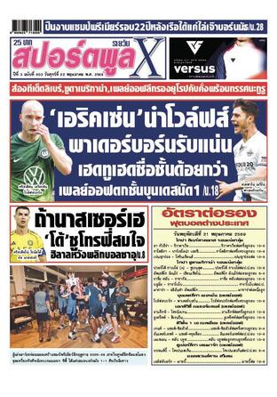 หนังสือพิมพ์สปอร์ตพูลXรายวัน วันศุกร์ที่ 22 พฤษภาคม พ.ศ.2569