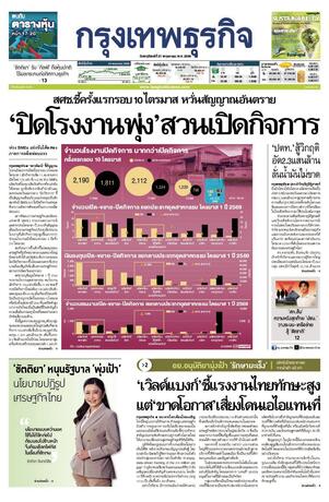 กรุงเทพธุรกิจ วันพฤหัสบดีที่ 21 พฤษภาคม พ.ศ.2569
