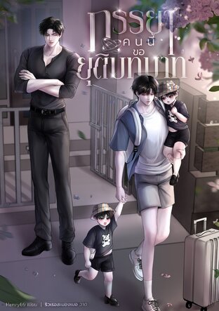 ภรรยาคนนี้ขอยุติบทบาท Mpreg