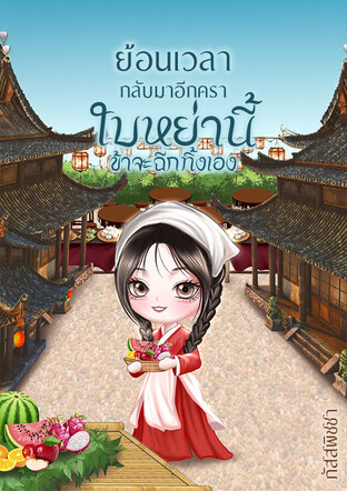 ย้อนเวลากลับมาอีกครา ใบหย่านี้ข้าจะฉีกทิ้งเอง