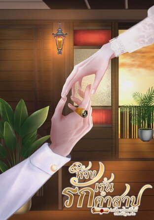 ห้วงรักเร้นคำสาป