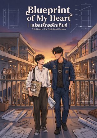 Blueprint of My Heart | แปลนรักสลักเกียร์