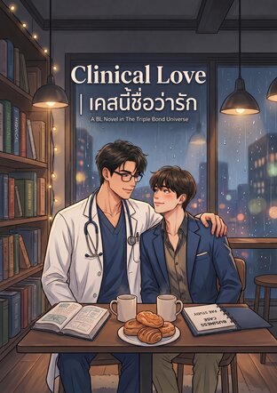 Clinical Love | เคสนี้ชื่อว่ารัก