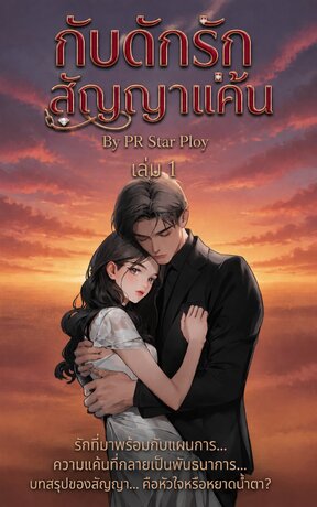 กับดักรักสัญญาแค้น (เล่ม 1)