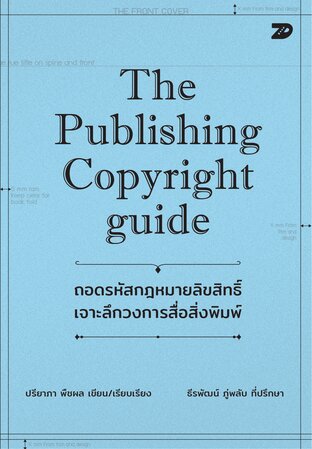 7DE068 The Publishing Copyright guide ถอดรหัสกฎหมายลิขสิทธิ์ เจาะลึกวงการสื่อสิ่งพิมพ์