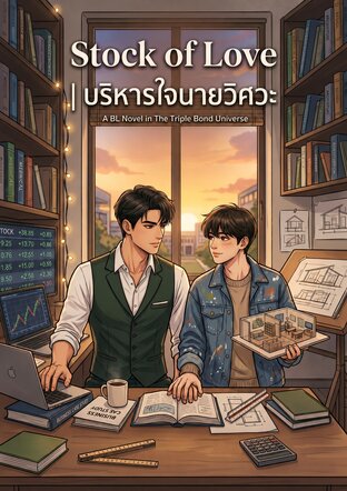 Stock of Love | บริหารใจนายวิศวะ
