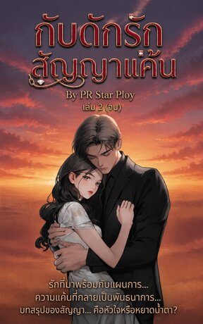 กับดักรักสัญญาแค้น (เล่ม 2 จบ)