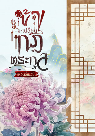 ข้าจะเปลี่ยนกฎตระกูล เล่ม 1