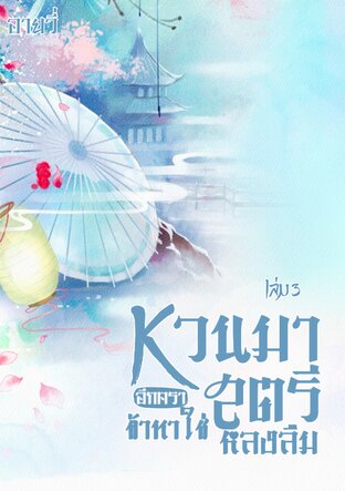 หวนมาอีกครา ข้าหาใช่สตรีหลงลืม เล่ม 3