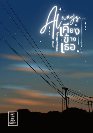 Always... เคียงข้างเธอ