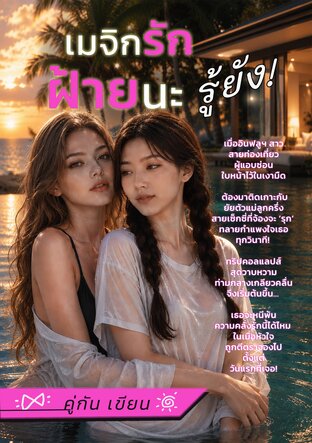 เมจิกรักฝ้ายนะรู้ยัง!