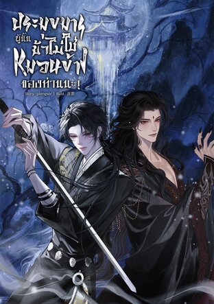 ประมุขมารผู้นั้นข้าไม่ใช่หมอนข้างของท่านนะ!