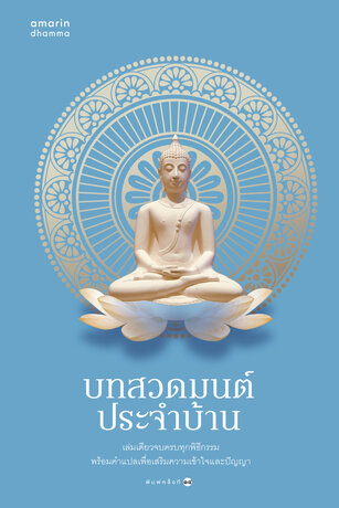 บทสวดมนต์ประจำบ้าน