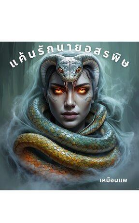 แค้นรักนายอสรพิษ