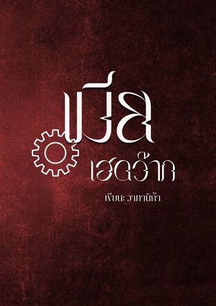 เมียเฮดว๊าก