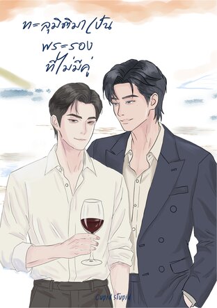 ทะลุมิติมาเป็นพระรอง ที่ไม่มีคู่