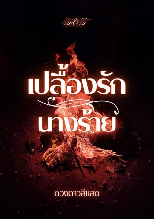 เปลื้องรักนางร้าย
