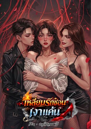 เหลี่ยมรักซ้อนเงาแค้น