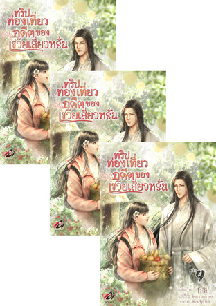 SET ทริปท่องเที่ยวอดีตของเซวียเสี่ยวหรั่น เล่ม 7-11