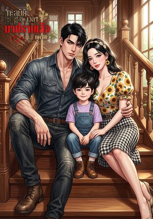 ทะลุมิติข้ามเวลามาปราบเสือยุค80