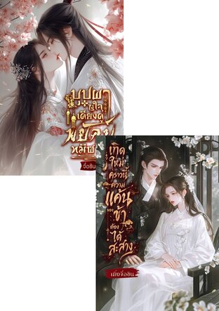 SET บุปผาไร้ใจเคียงคู่พยัคฆ์ทมิฬ +  เกิดใหม่คราวนี้ความแค้นของข้าต้องได้สะสาง