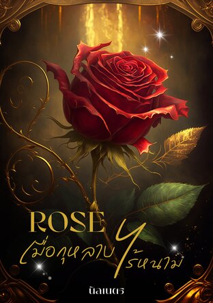 ROSE เมื่อกุหลาบไร้หนาม