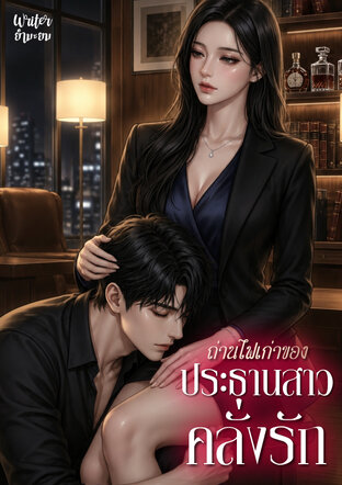 ถ่านไฟเก่า ของประธานสาวคลั่งรัก