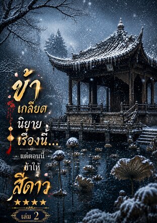 ข้าเกลียดนิยายเรื่องนี้&hellip;แต่ตอนนี้ข้าให้สี่ดาว เล่ม 2