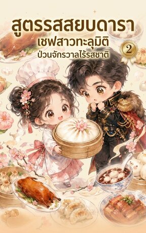 สูตรรสสยบดารา: เชฟสาวทะลุมิติป่วนจักรวาลไร้รสชาติ (เล่ม 2)