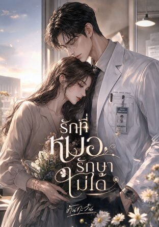 รักที่หมอรักษาไม่ได้