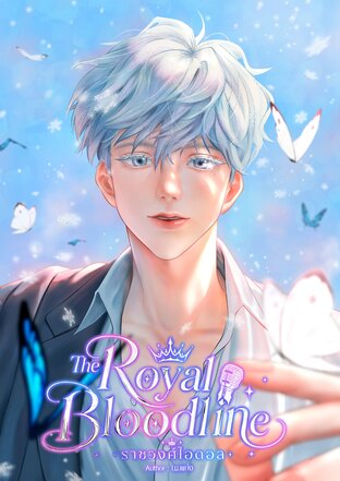 The Royal Bloodline ราชวงศ์ไอดอล