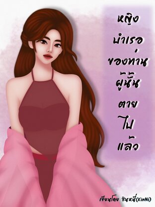 หญิงบำเรอของท่านผู้นั้นตายไปแล้ว