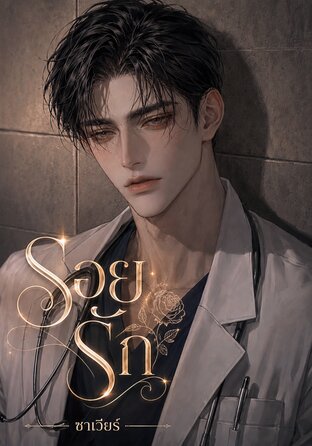 รอยรัก