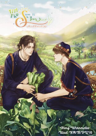 Till The Sun Is Mine แสงแดดของคะน้า