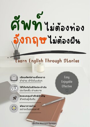 ศัพท์ไม่ต้องท่อง อังกฤษไม่ต้องฝืน